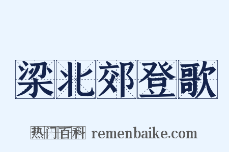梁北郊登歌是什么意思的图片